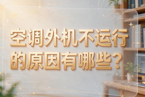 空调外机不运行的原因有哪些?