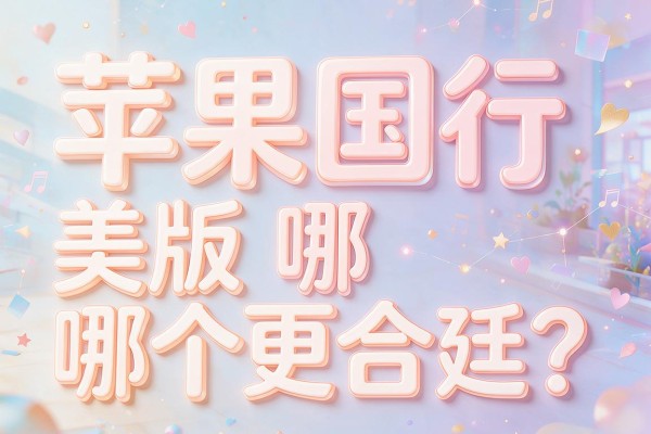 苹果国行和美版哪个更合适?