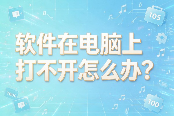 软件在电脑上打不开怎么办?