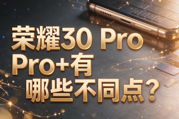 荣耀30 Pro和Pro+有哪些不同点?