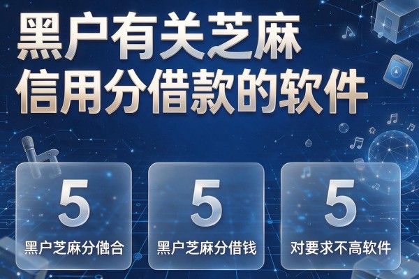 黑户有关芝麻信用分借款的软件,为您融合5个黑户芝麻分借钱对要求不高软件