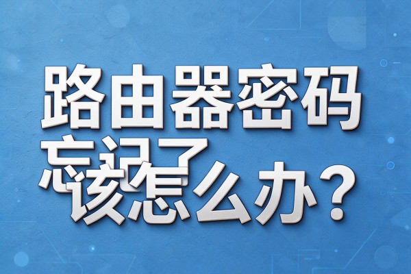 路由器密码忘记了该怎么办?