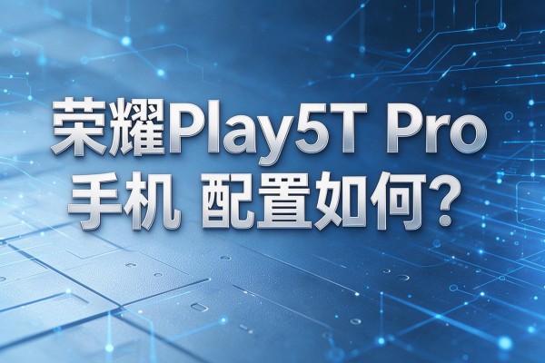 荣耀Play5T Pro手机配置如何?