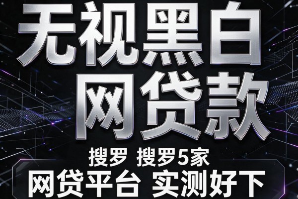 无视黑白网贷款,搜罗5家网贷平台实测好下
