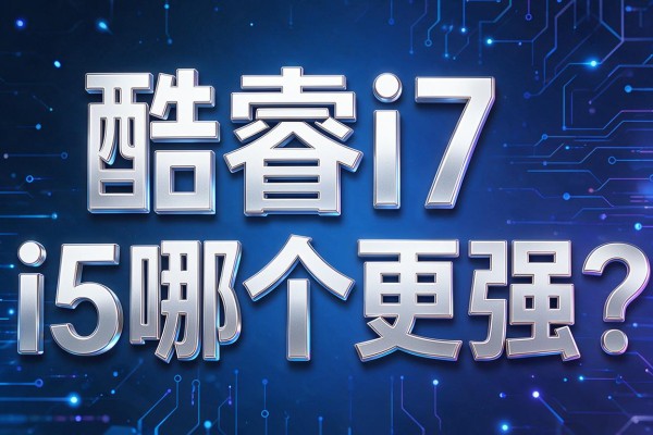 酷睿i7和i5哪个更强？