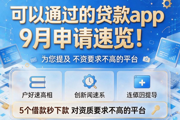可以通过的贷款app9月申请速览!为您提及5个借款秒下款对资质要求不高的平台