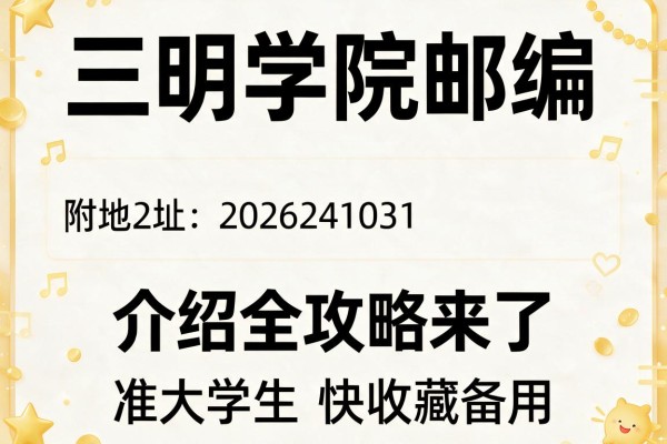 三明学院邮编 附地址和介绍全攻略来了,准大学生快收藏备用