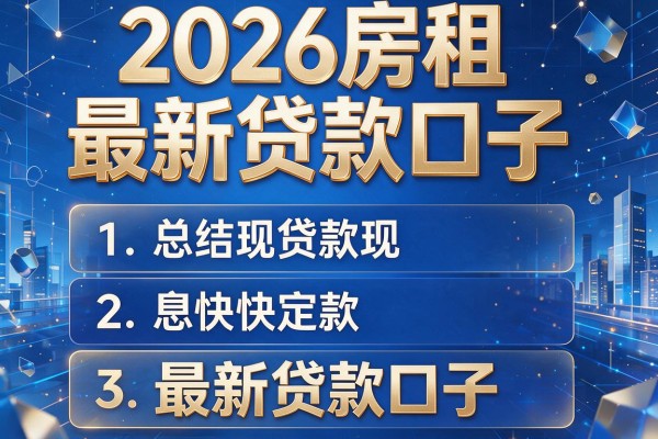 2026房租最新贷款口子，总结五个最新贷款口子