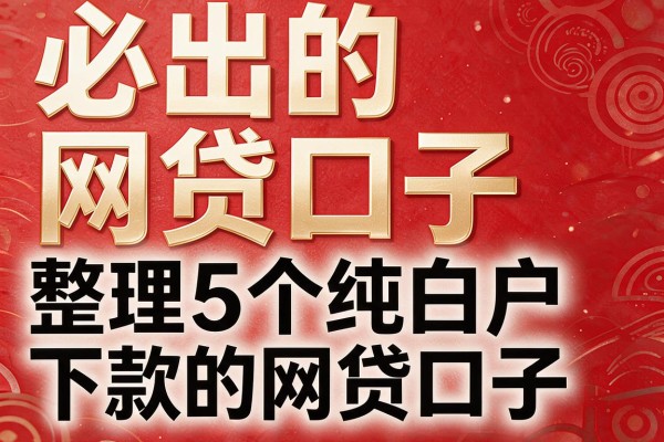 必出的网贷口子,整理5个纯白户下款的网贷口子