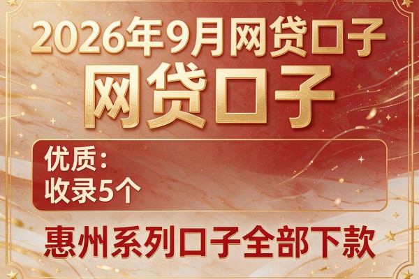 2026年9月网贷口子,收录5个惠州系列口子全部下款