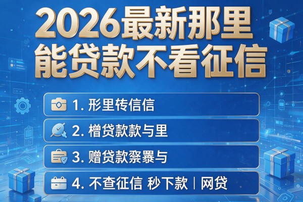 2026最新那里能贷款不看征信,盘点五个不查征信秒下款的网贷