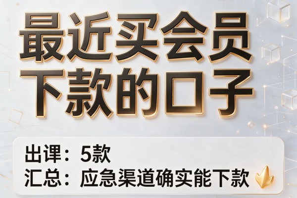 最近买会员下款的口子,汇总5款应急渠道确实能下款