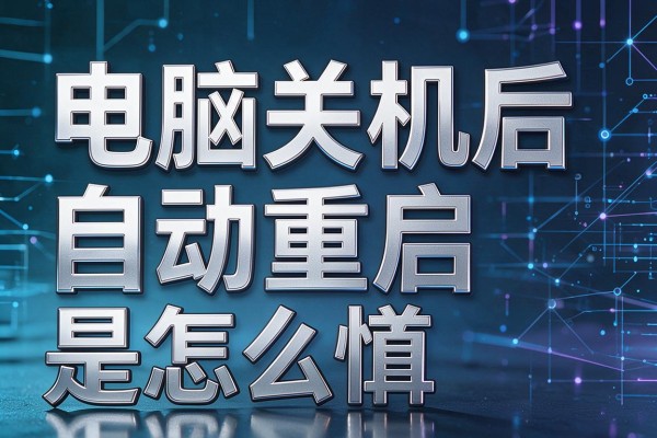 电脑关机后自动重启是怎么回事