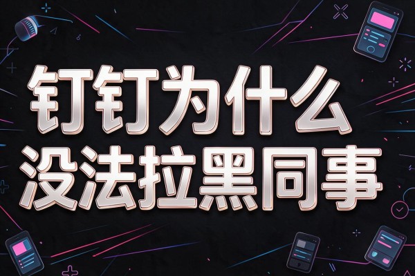 钉钉为什么没法拉黑同事