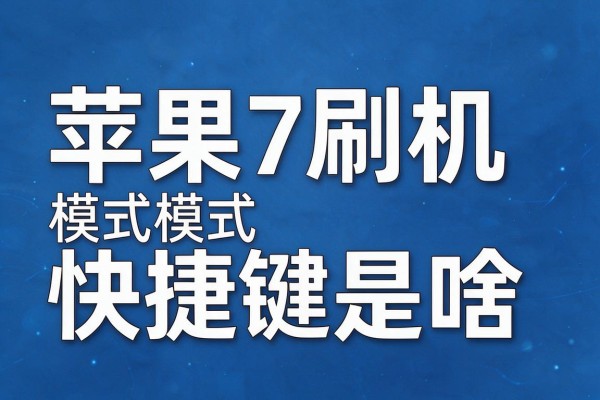 苹果7刷机模式快捷键是啥