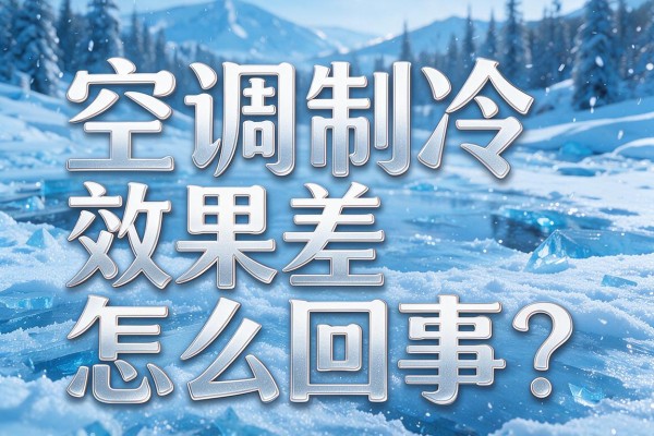 空调制冷效果差怎么回事?