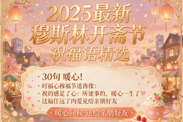 2025最新穆斯林开斋节祝福语精选 30句暖心问候送给亲朋好友