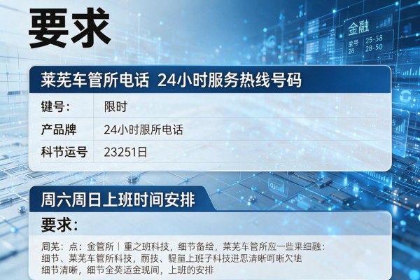 莱芜车管所电话24小时服务热线号码及周六周日上班时间安排