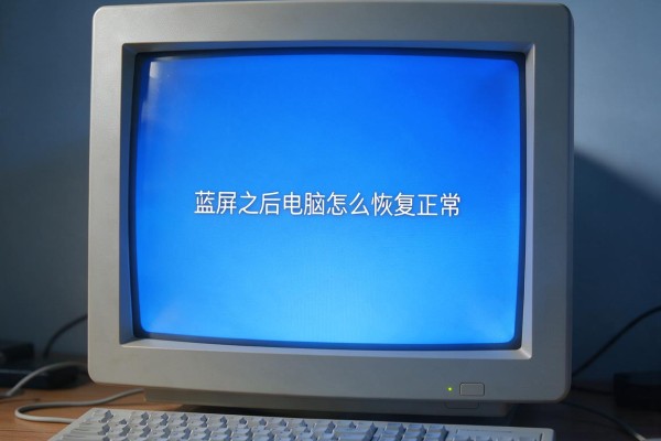 蓝屏之后电脑怎么恢复正常