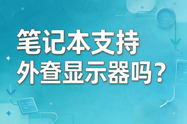 笔记本支持外接显示器吗?