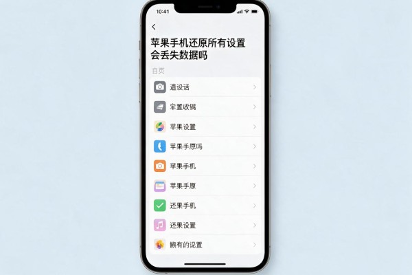 苹果手机还原所有设置会丢失数据吗