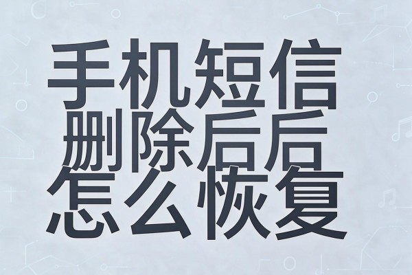 手机短信删除后怎么恢复