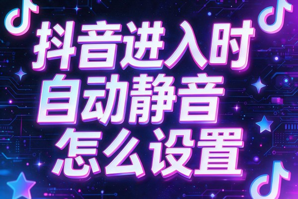 抖音进入时自动静音怎么设置