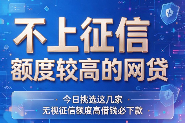 不上征信且额度较高的网贷,今日挑选这几家无视征信额度高借钱必下款app