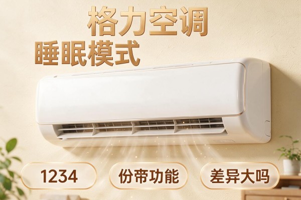 格力空调睡眠模式1234功能差异大吗