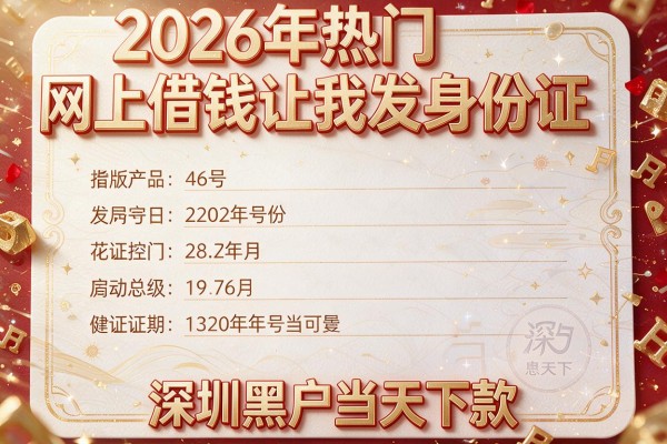 2026年热门网上借钱让我发身份证,深圳黑户当天下款
