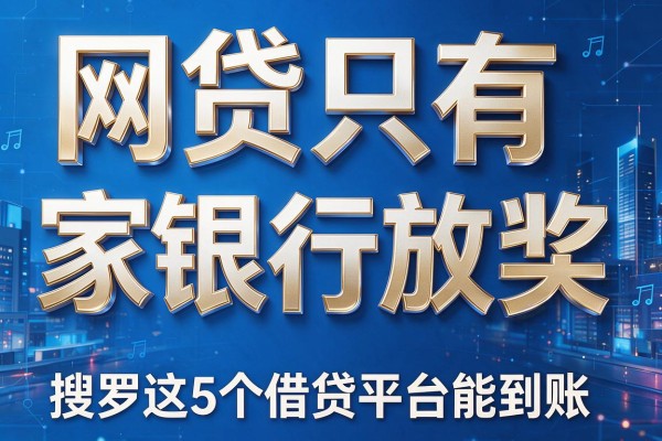 网贷只有五家银行放款，搜罗这5个借贷平台能到账