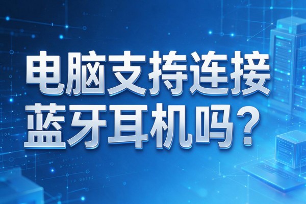 电脑支持连接蓝牙耳机吗?