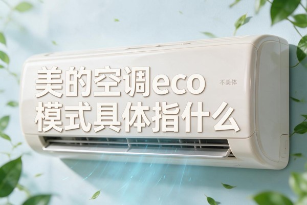 美的空调eco模式具体指什么
