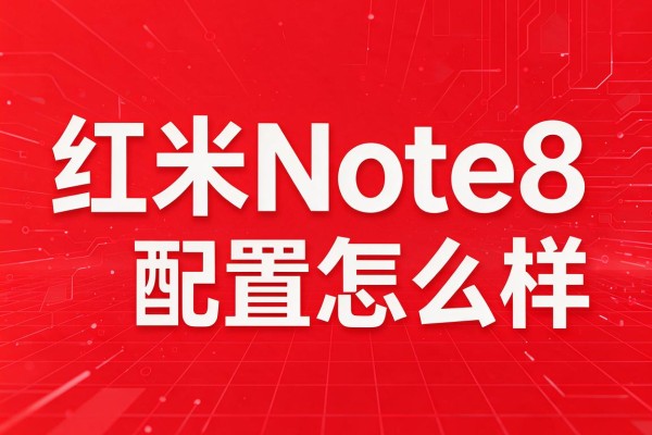 红米Note8配置怎么样