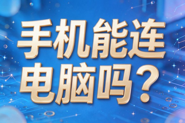 手机能连电脑吗？