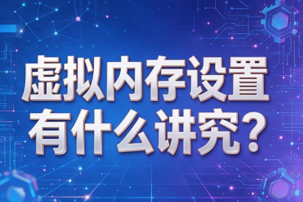虚拟内存设置有什么讲究？