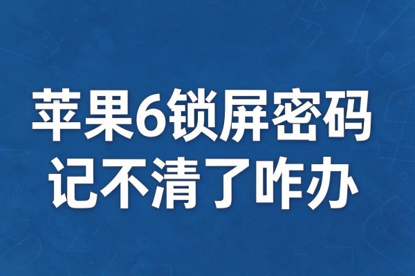 苹果6锁屏密码记不清了咋办