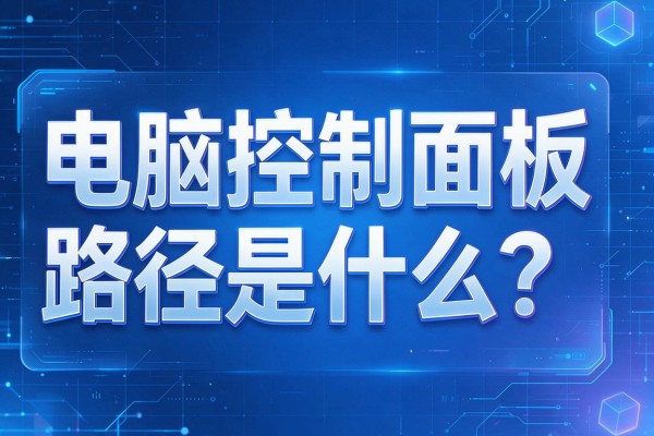 电脑控制面板路径是什么?