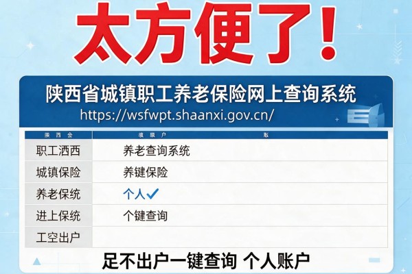 太方便了!陕西省城镇职工养老保险网上查询系统:https://wsfwpt.shaanxi.gov.cn/ 足不出户一键查询个人账户