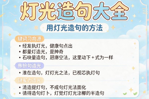 灯光造句大全-用灯光造句的方法