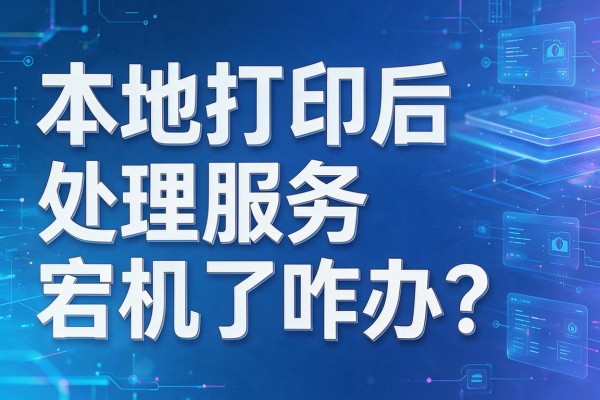 本地打印后处理服务宕机了咋办?