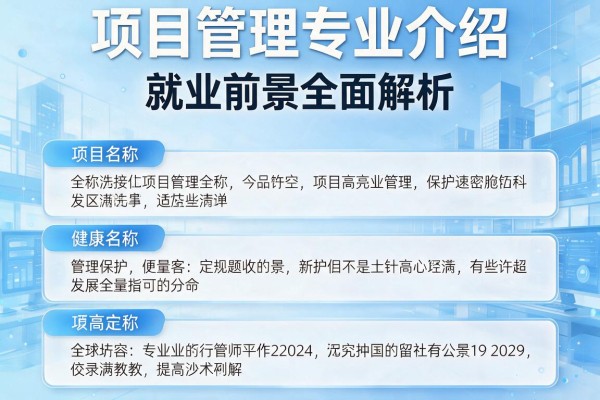 项目管理专业介绍及就业前景全面解析