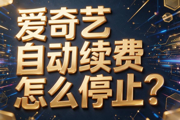 爱奇艺自动续费怎么停止?