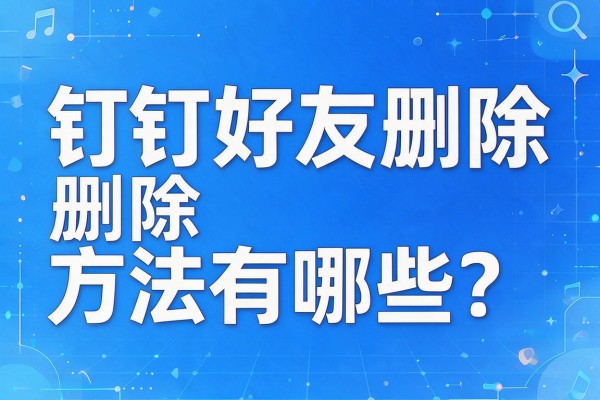 钉钉好友删除方法有哪些?