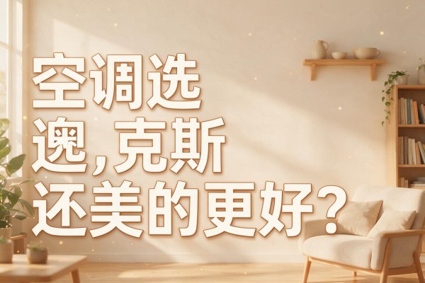空调选奥克斯还是美的更好?