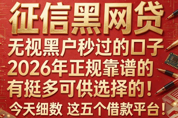 征信黑网贷无视黑户秒过的口子2026年正规靠谱的有挺多可供选择的！，今天细数​这五个借款平台！