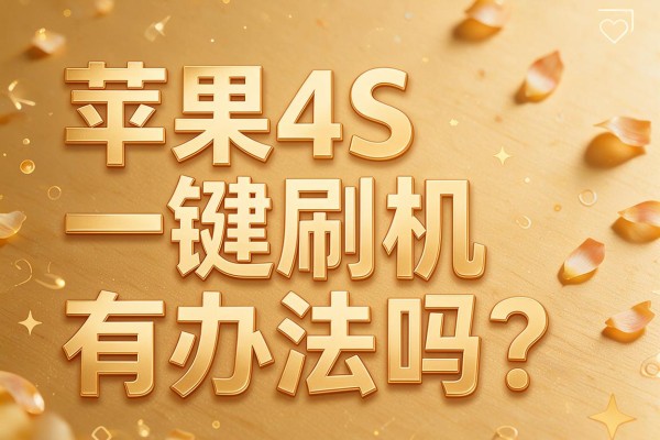 苹果4S一键刷机有办法吗?