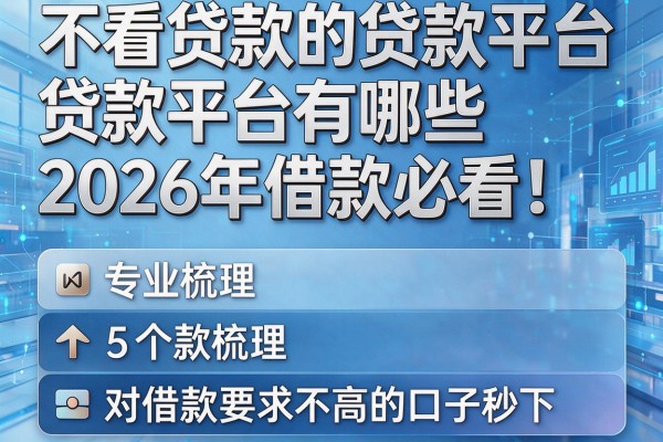 不看贷款的贷款平台有哪些2026年借款必看!专业梳理5个对借款要求不高的口子秒下