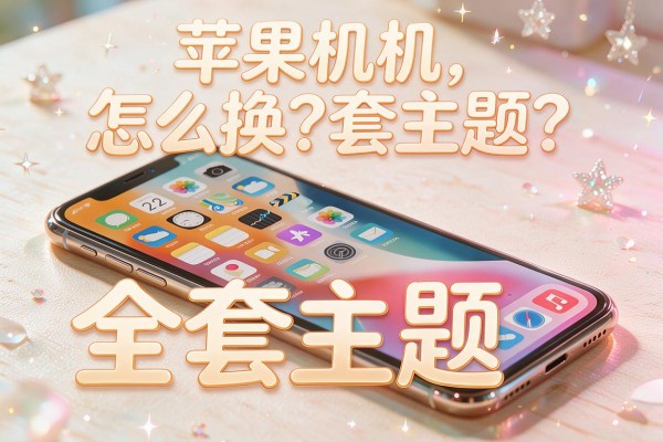 苹果手机怎么换全套主题？
