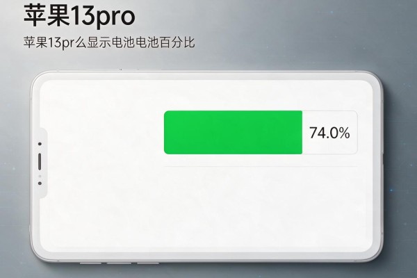 苹果13pro怎么显示电池百分比